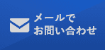 HPからのお問い合わせはこちら