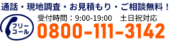 通話・現地調査・お見積もり・ご相談無料！お気軽にお電話ください。