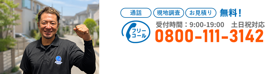 通話・現地調査・お見積もり・ご相談無料！お気軽にお問い合わせください。