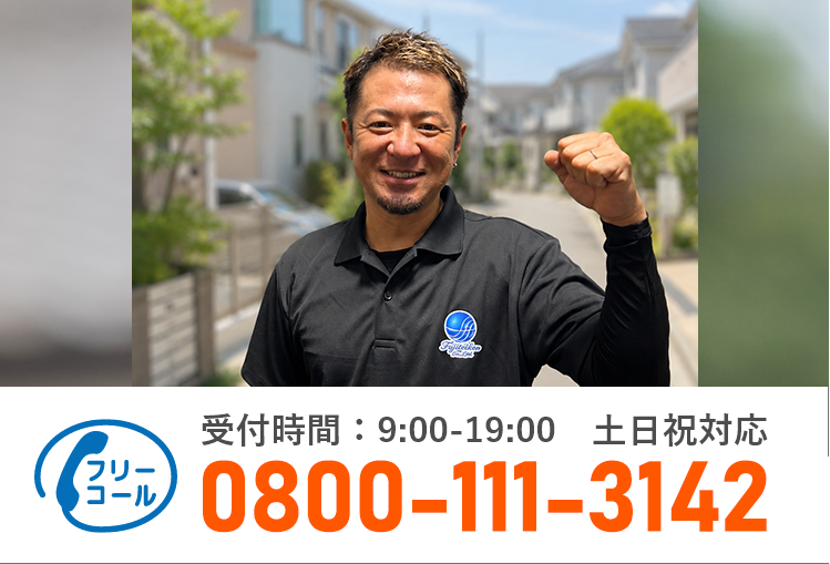 通話・現地調査・お見積もり・ご相談無料！お気軽にお問い合わせください。
