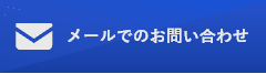 HPからのお問い合わせはこちら