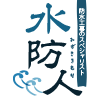 水防人