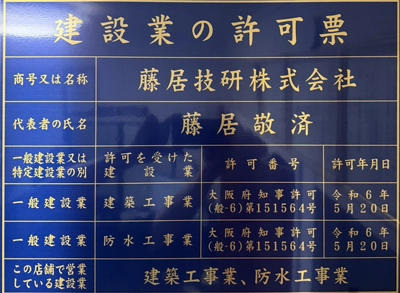 建設業の許可票（藤居技研株式会社）