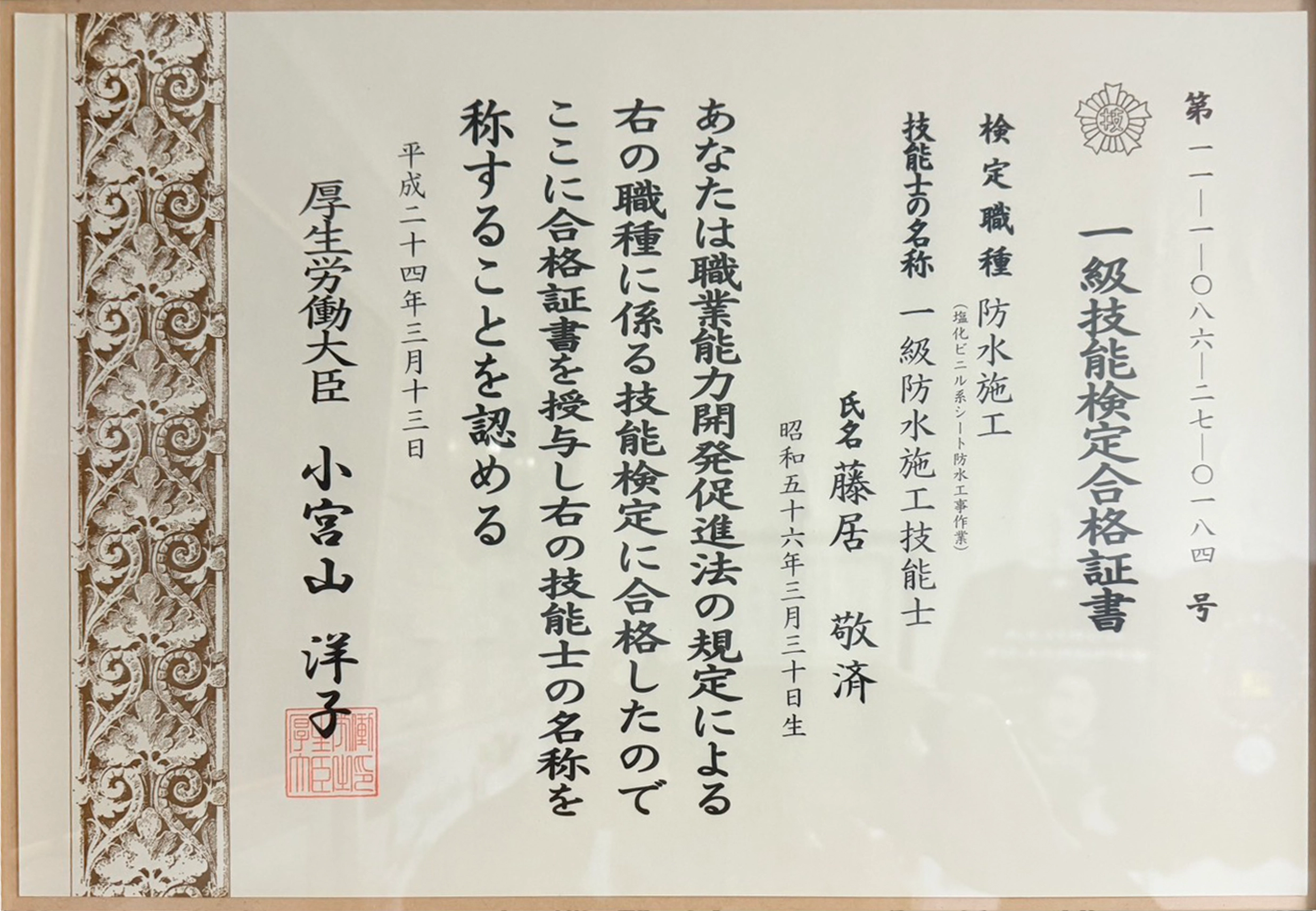 一級防水施工技能士