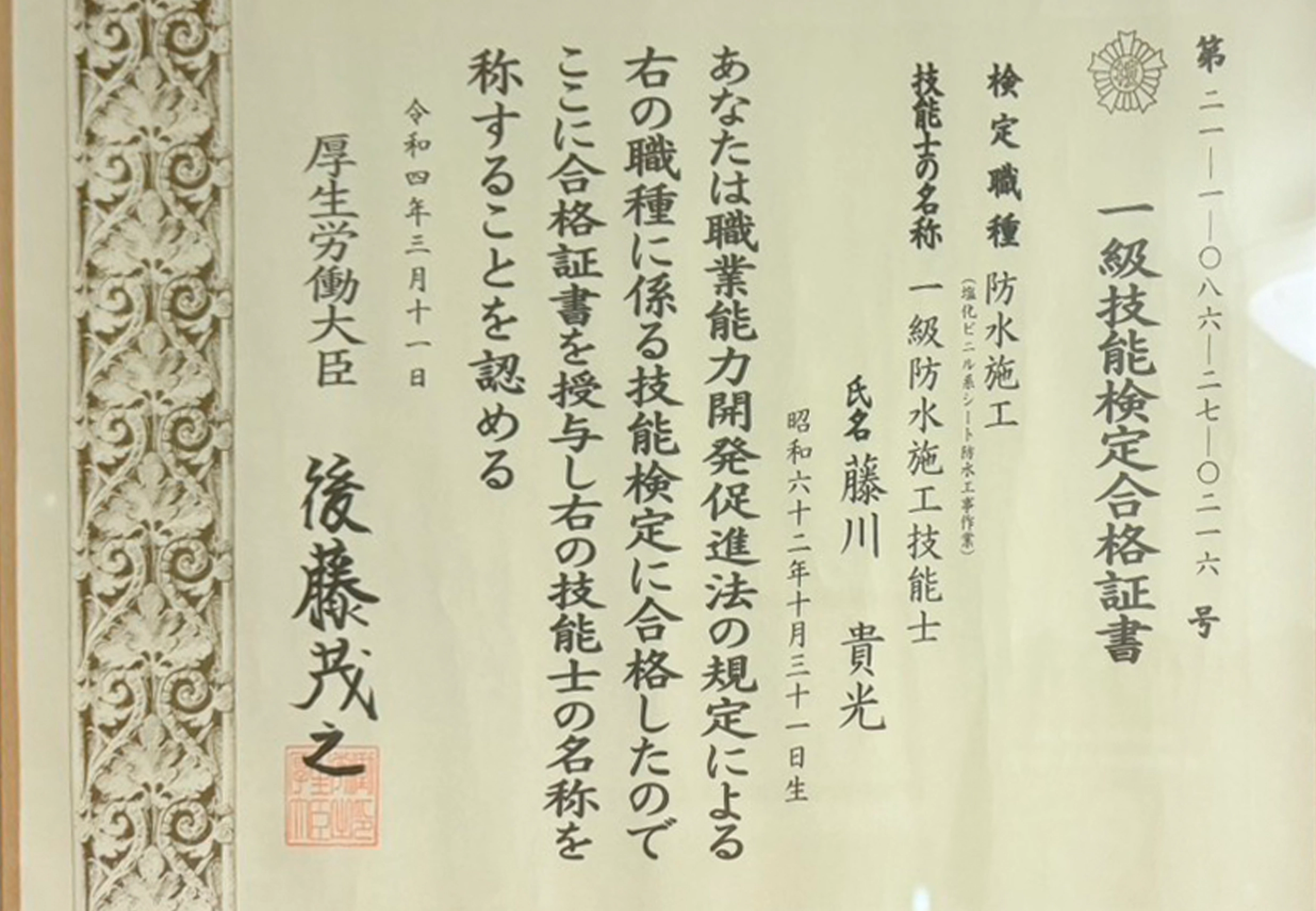 一級防水施工技能士