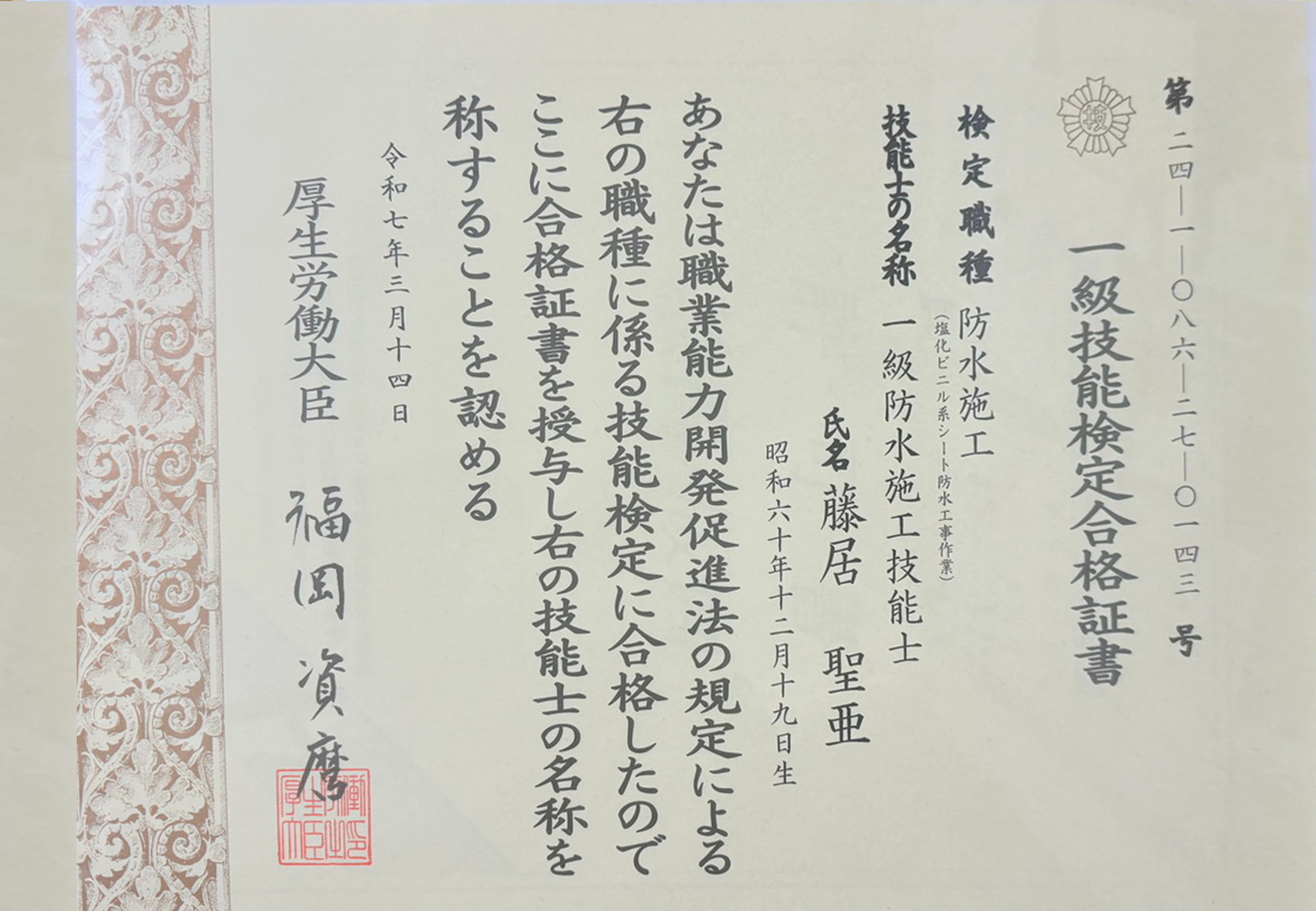 一級防水施工技能士