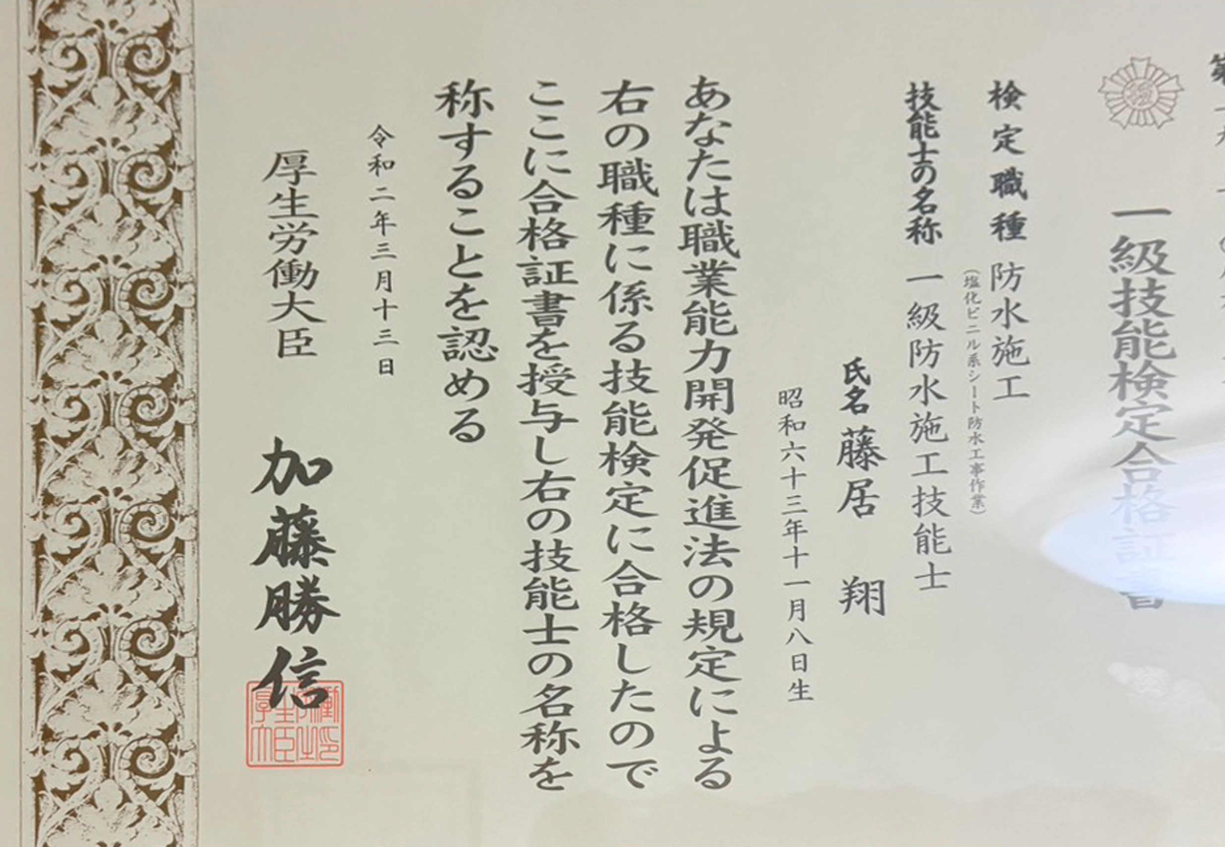 一級防水施工技能士