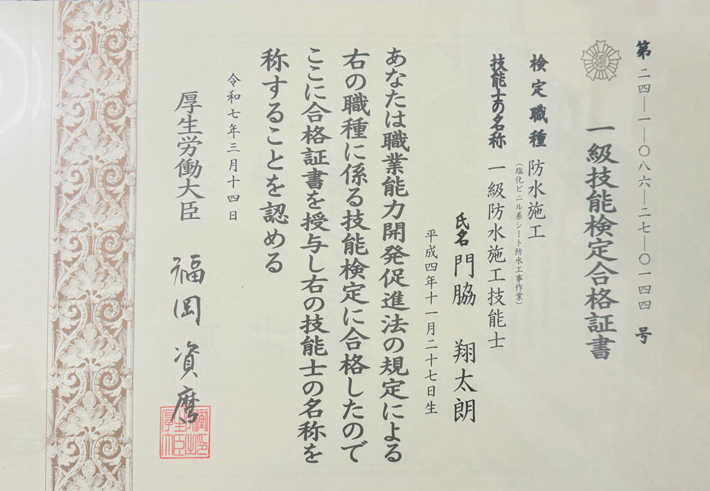 一級防水施工技能士