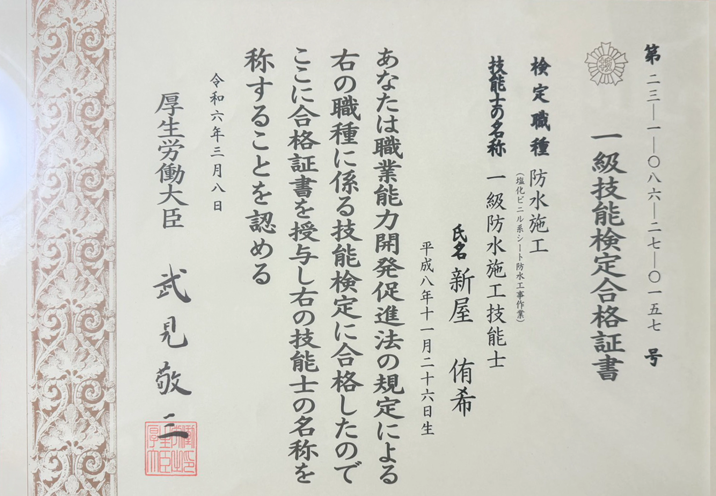 一級防水施工技能士