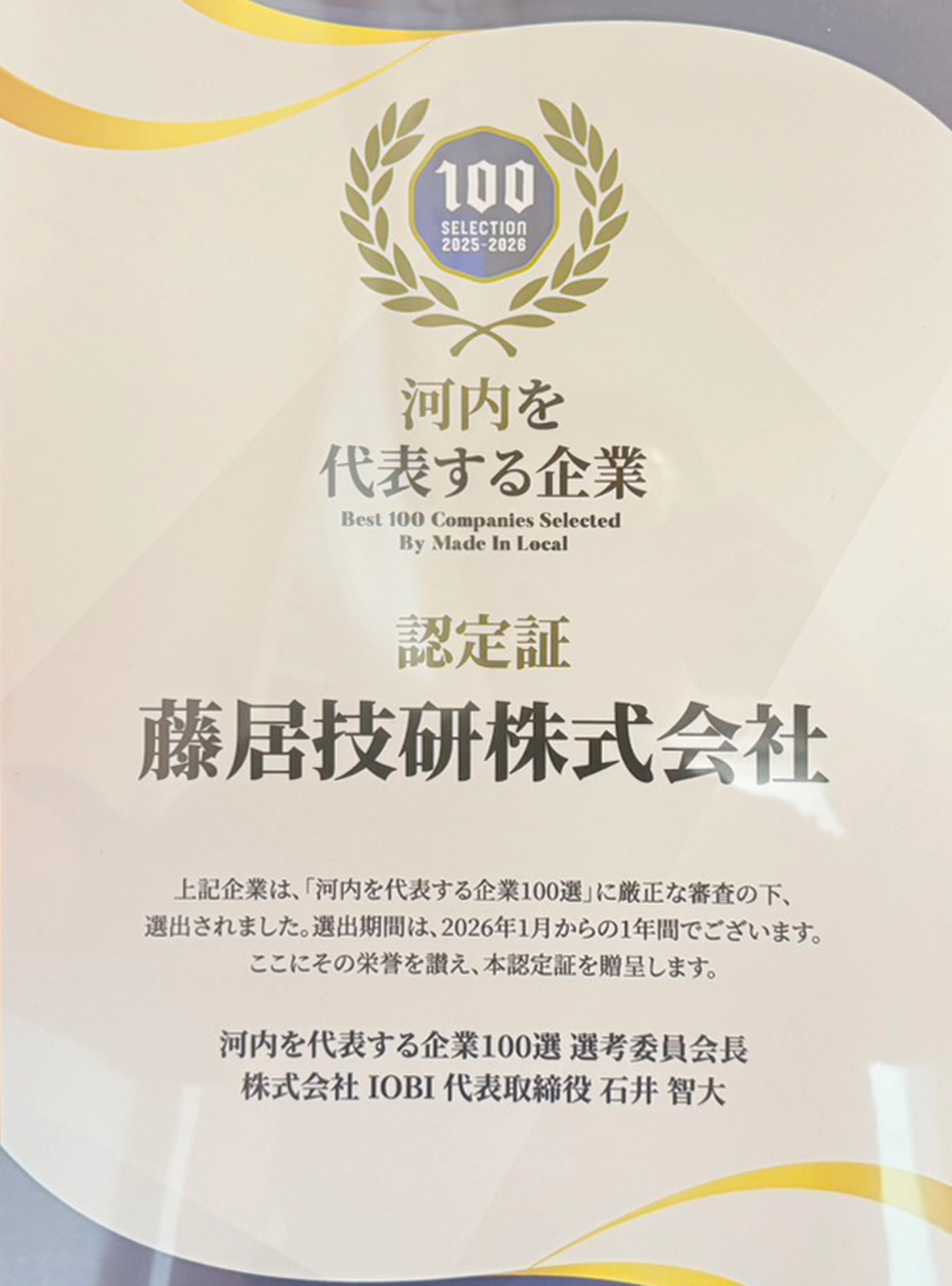 河内を代表する企業認定証
