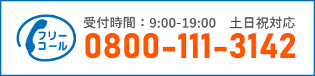 通話・現地調査・お見積もり・ご相談無料！お気軽にお電話ください。
