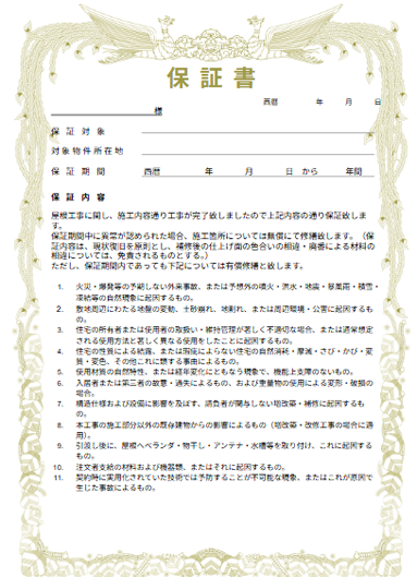 工事後も安心。最長10年の保証付き