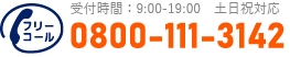通話・現地調査・お見積もり・ご相談無料！お気軽にお電話ください。