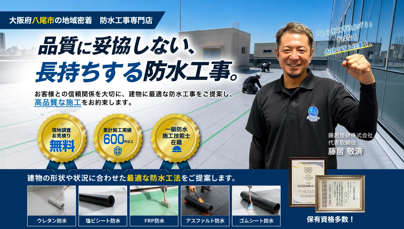 八尾市の防水工事はお任せください！確かな技術と丁寧な施工で仕上げます｜八尾市防水工事専門店