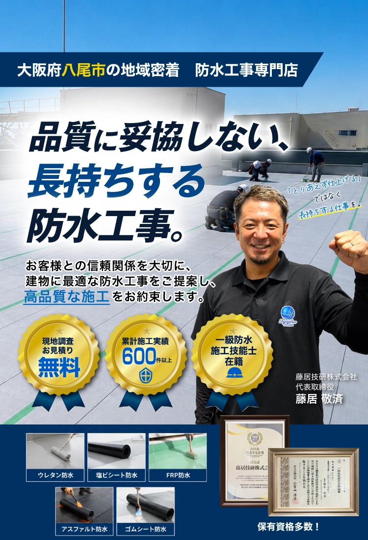 八尾市の防水工事はお任せください！確かな技術と丁寧な施工で仕上げます｜八尾市防水工事専門店
